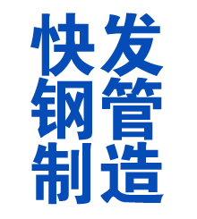 临泉方管厂